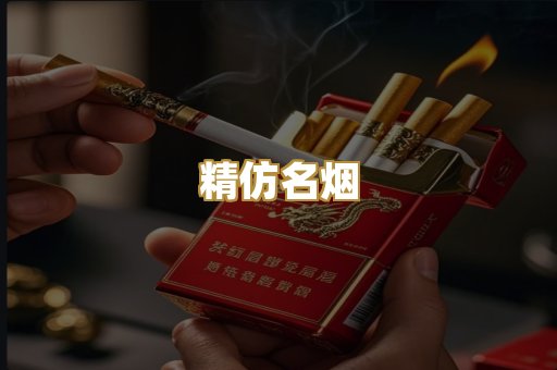 精仿名烟